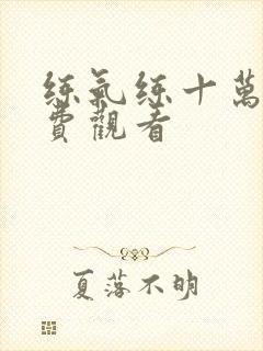 练气练十万年免费观看