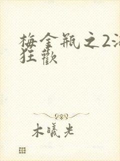 梅金瓶之2浴室狂欢