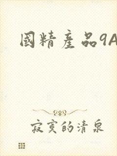 国精产品9AA