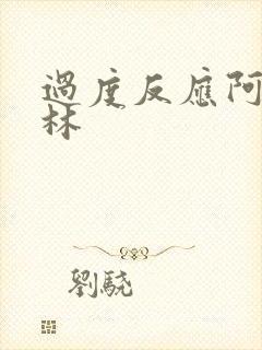 过度反应阿司匹林