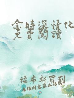 念时深情化眉开免费阅读