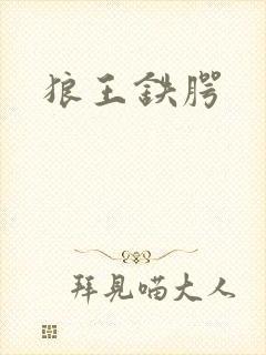狼王铁腭