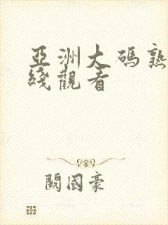 亚洲大码熟女在线观看