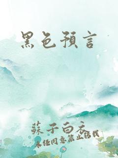 黑色预言