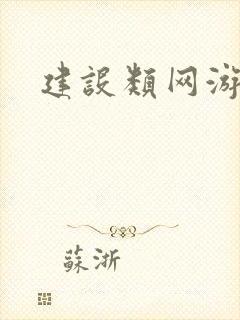 建设类网游小说