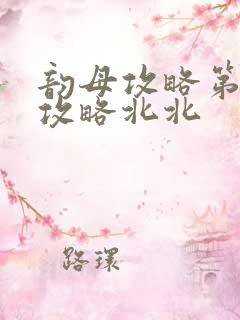 韵母攻略第二版攻略北北