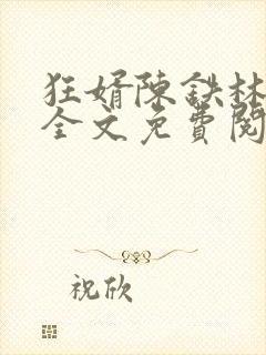 狂婿陈铁林清音全文免费阅读