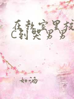 在教室里校草被C到哭男男