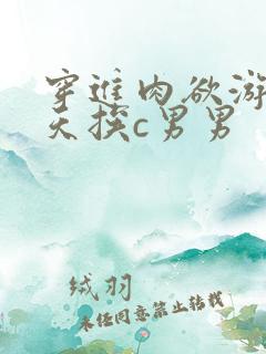 穿进肉欲游戏每天挨c男男