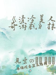 《清冷美人的神奇游戏》抹茶冰沙