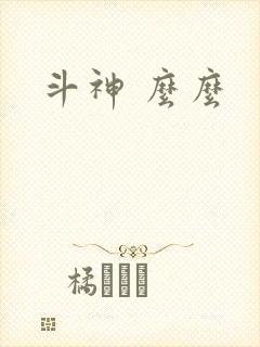 斗神 么么