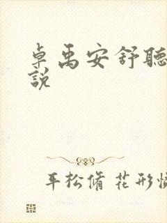 卓禹安舒听澜小说