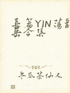 长篇YIN荡乱岳合集