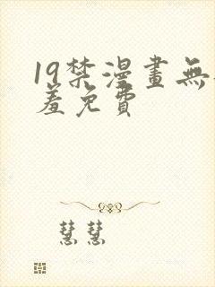 19禁漫画无遮羞免费