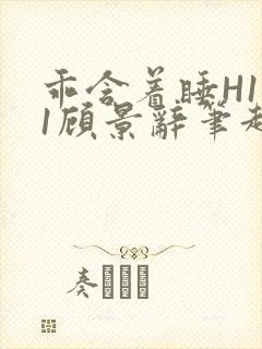 乖含着睡H1V1顾景辞笔趣阁