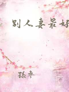 别人妻最好玩