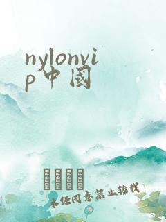 nylonvip中国
