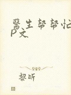 医生帮帮忙POP文