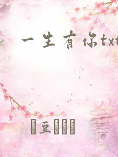 一生有你txt