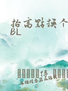 抬高点换个姿势BL