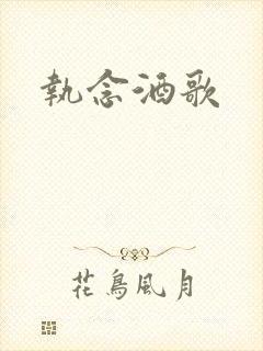 执念酒歌