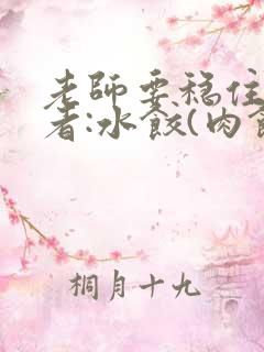 老师要稳住 作者:水饺(肉馅小水饺)