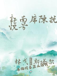 许南席陈挽侬秦悦兮
