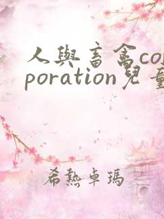 人与畜禽corporation儿童