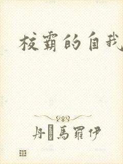 校霸的自我攻略