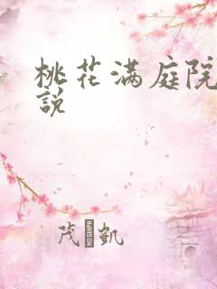 桃花满庭院 小说