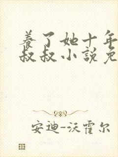 养了她十年的霍叔叔小说免费阅读