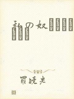 私の奴隷になりなさい