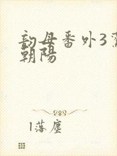 韵母番外3鸾凤朝阳