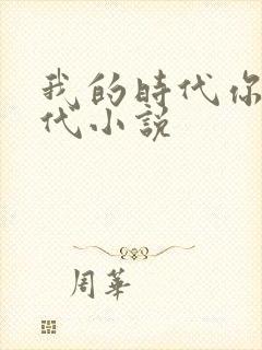 我的时代你的时代小说