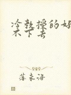 冷教授的好大坐不下去