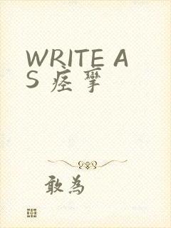 WRITE AS 痉挛