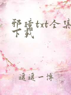 邪瞳txt全集下载