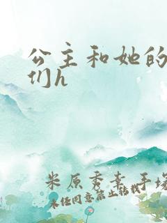 公主和她的欲奴们h