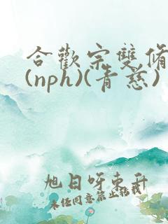 合欢宗双修日常(nph)(青慈)