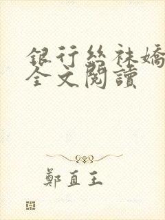 银行丝袜娇妻3全文阅读