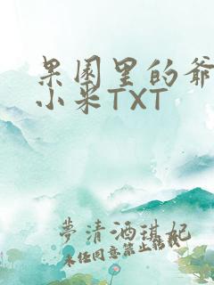 果园里的爷爷和小米TXT