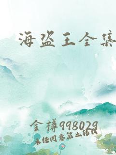 海盗王全集国语