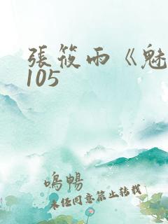 张筱雨《魅惑》105