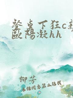 餐桌下狂c亲女欧阳凝hh