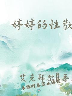 婷婷的性欢日记