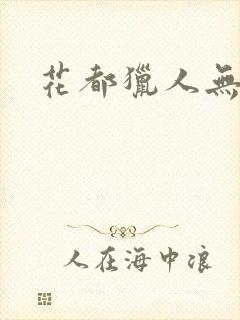 花都猎人无弹窗