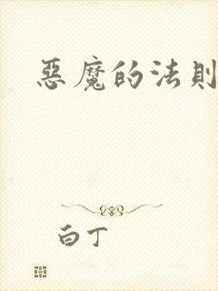 恶魔的法则1