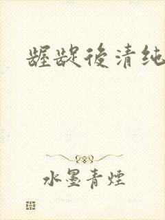龌龊后清纯