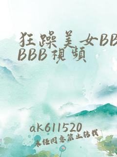 狂躁美女BBBBBB视频
