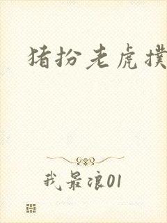 猪扮老虎扑竹马